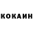 КОКАИН VHQ Kolya Ergart